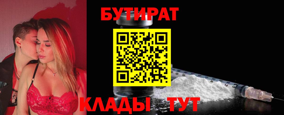 Бутират  Бутират бутандиол  Вход с VPN  Амурск 