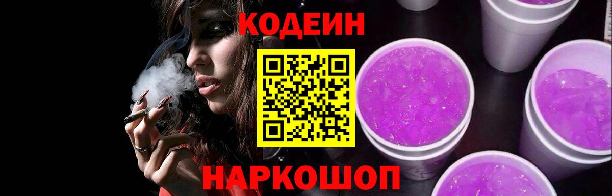 Кодеин напиток Lean (лин) Амурск