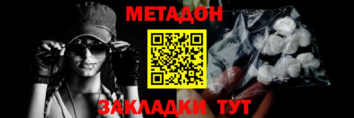 МЕТАДОН methadone Амурск